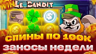 2 СПИНА ПО 100 000 В LE BANDIT ВСЁ ИЛИ НИЧЕГО ЗАНОСЫ НЕДЕЛИ