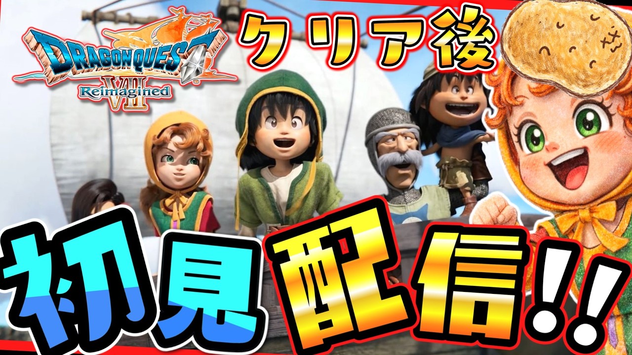 【ドラクエ7リイマジンド】#２０　ドラゴンクエストVII Reimagined デジタルデラックス版【女性実況】