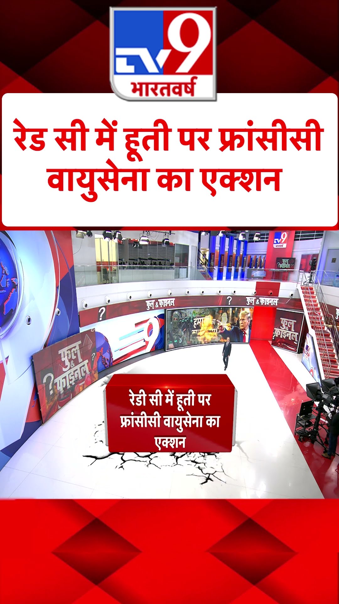Red Sea में Houthis पर फ्रांसीसी वायुसेना का एक्शन#tv9shorts