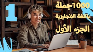 تعلم اللغة الإنجليزية:مشوار 1000 جملة الجزء الاول