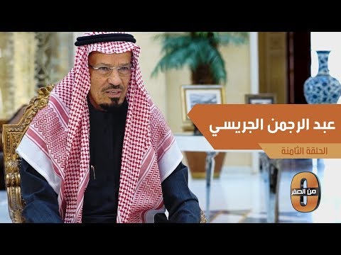 عبدالرحمن الجريسي وضعت نصب عيني عندما بدأت تجارتي أن أكون جادا مجتهدا صابرا