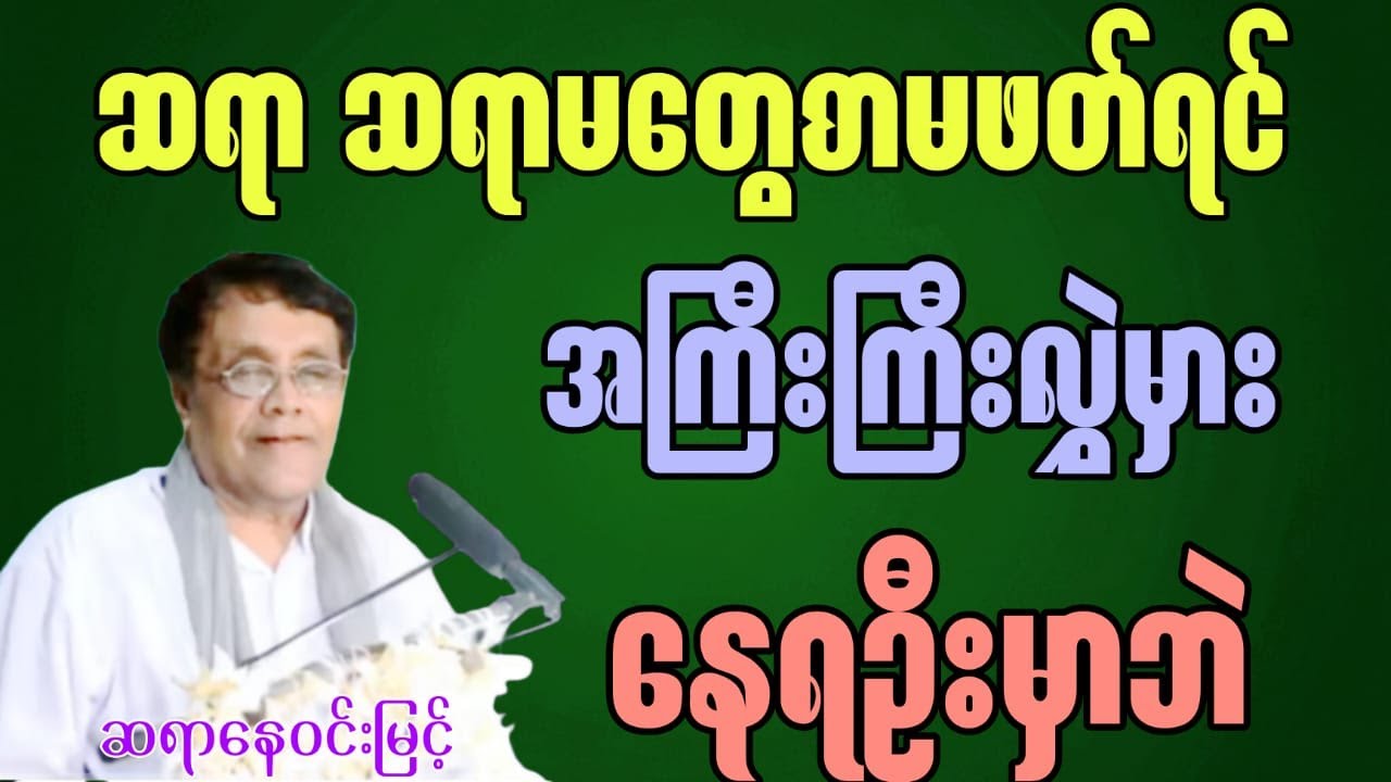 ဆရာ ဆရာမတွေစာမဖတ်ရင်အကြီးကြီးလွဲမှားနေဦးမှာပဲ #ဆရာနေဝင်းမြင့်#စာပေ #education