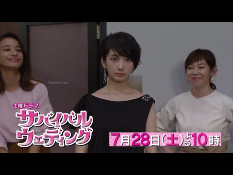土曜ドラマ『サバイバル・ウェディング』第3話予告