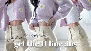 【服のサイズが変わる🔥 ̖́-】11字腹筋とペラペラなお腹を手に入れる❕│ GET THE 11 LINE ABS