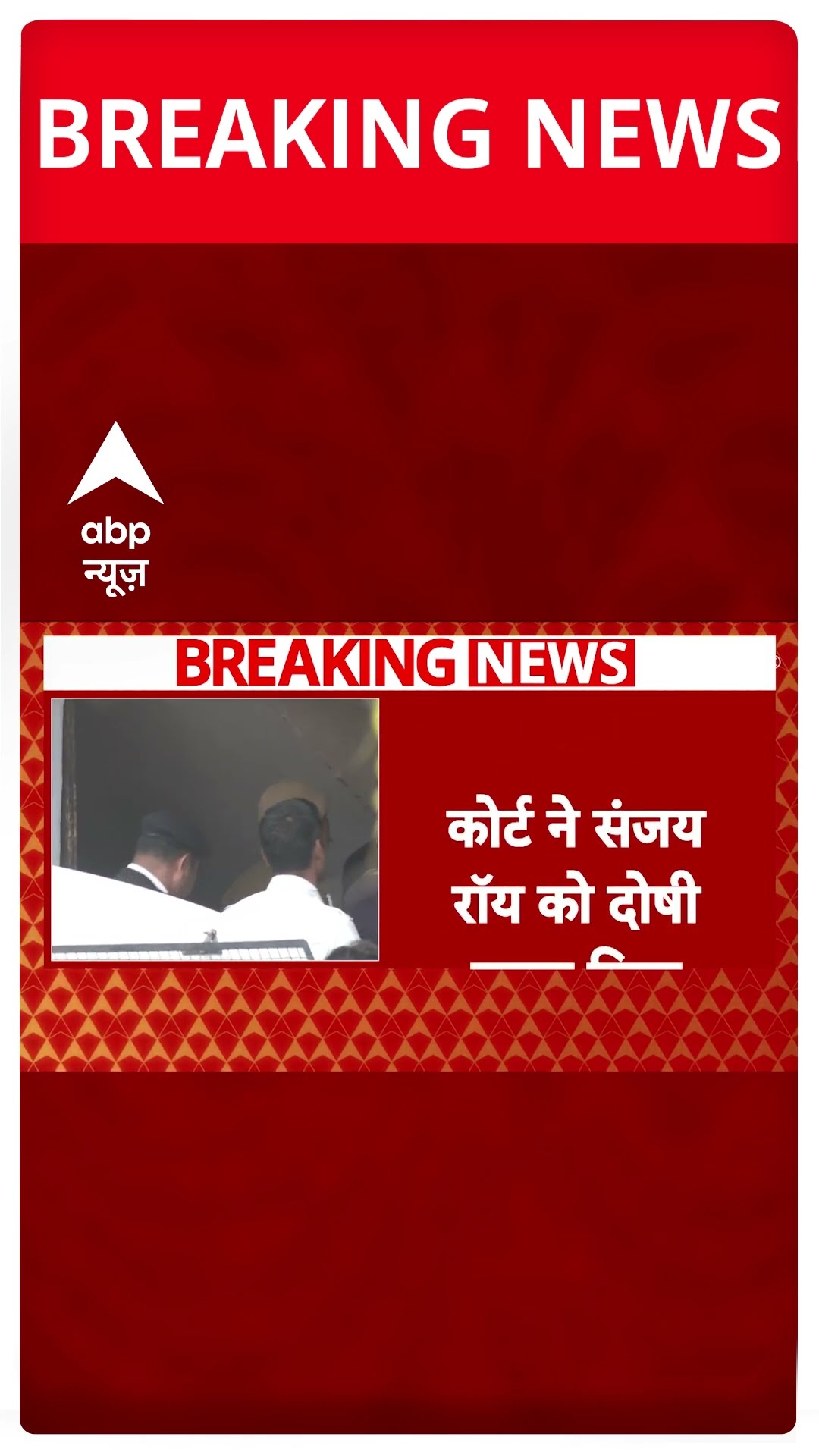 Kolkata RG Kar मामले में कोर्ट ने Sanjay Roy को दोषी करार दिया | #shorts