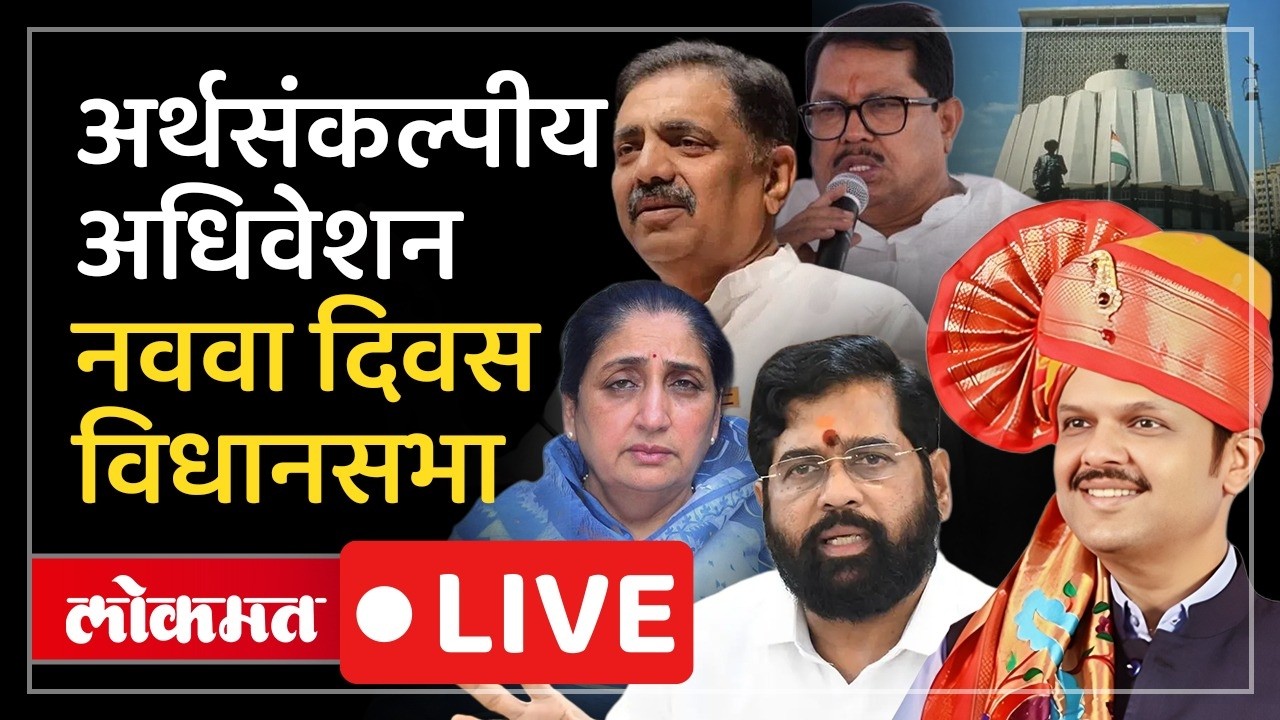 Vidhan Sabha LIVE : राज्याचा अर्थसंकल्प सादर होणार, कोणाला काय गिफ्ट मिळणार?