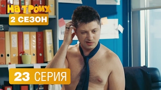 На троих - 23 серия - 2 сезон На троих - 23 серия - 2 сезон