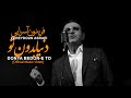 فریدون آسرایی موزیک ویدیو دنیا بدون تو Fereydoun Asraei Donya Bedoone To