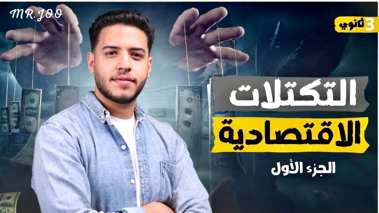 شرح التكتلات الاقتصادية بكل أفكاره | الجزء الأول | جغرافيا تالتة ثانوي 2026