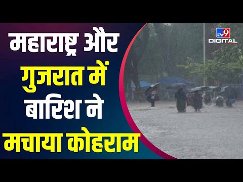 Rain से कई States में मचा कोहराम, Maharashtra और Gujarat में अब तक 170 की मौत