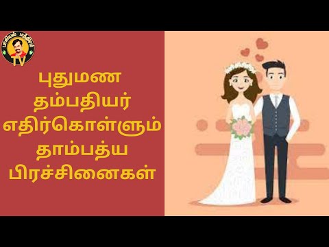 தாம்பத்யத்தில் முழுமையாக ஈடுபட முடியவில்லை | புதுமண தம்பதிகள் | விறைப்பு குறைபாடு #HappyCouples