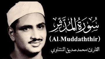 تلاوة نادره | للقارئ محمد صديق المنشاوي | سورة المدثر كاملة