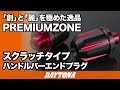 ハンドルバーエンドプラグ_スクラッチ_PREMIUMZONE_023