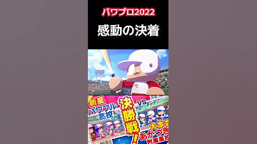 パワプロ2022 感動の決勝戦 パワプロ2022 サクセス 群像夏 Shorts 