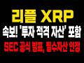 리플 속보! "XRP 투자 적격자산 선언, SEC 공식발표" 무조건 80%이상 포함해야 ETF승인, 바닥 찍었다! 폭등 남았다 #엑스알피 #리플코인 #리플전망