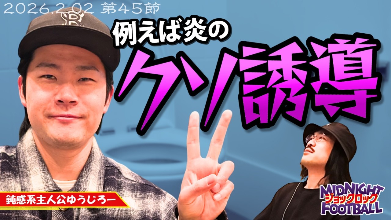 【第45節】『ダーティータキノのサプライズ｜化け物が集うゆうじろー軍団』(ABCラジオ公式「ジョックロックのミッドナイトフットボール」)