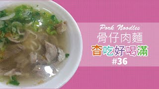 肉感Q彈，骨仔肉一次滿足【杳吃好喝滿36】骨仔肉麵Pork ... 