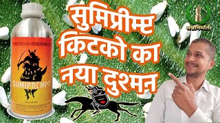 सुमिप्रीम्प्ट किटको का दुश्मन /sumiprempt/white fly control