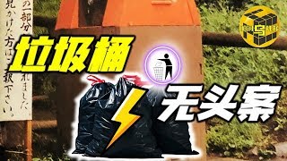 【小乌说案】东京公园垃圾桶里的神秘包裹 两年前一款爆红游戏里的场景再现 真相到底是？[脑洞乌托邦 | Mystery Stories TV]