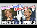 【田中順也選手×藤岡浩介選手】出発進行！名鉄FC岐阜駅 ～Go to the next stage ～【トークショー】