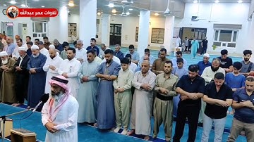 تلاوة عراقية جميلة للقارئ عمر عبدالله سلطان صلاة المغرب اول يوم العيد