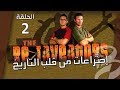 اختراعات من قلب التاريخ الحلقة الثانية 2