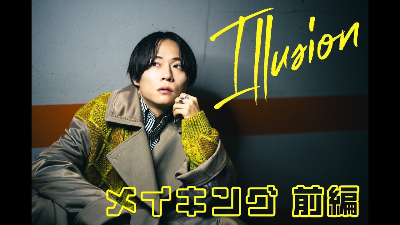 『illusion』メイキング 前編