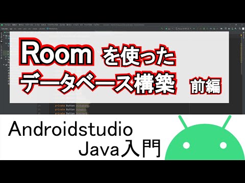 【Androidstudio】Roomを使ったデータベース構築 前編 (Java)