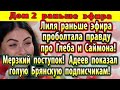 Дом 2 новости 5 июня. Лиля проболтала правду раньше эфира