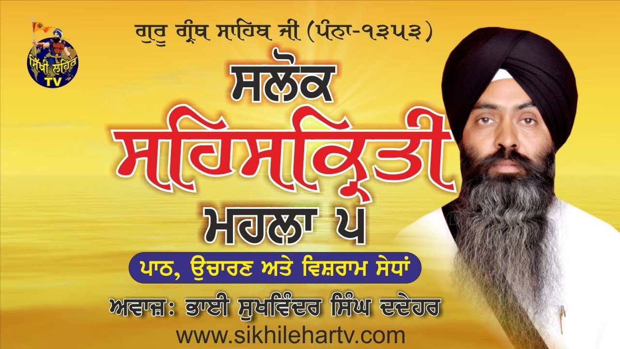 ਸਲੋਕ ਸਹਿਸਕ੍ਰਿਤੀ ਮਹਲਾ 5, ਪਾਠ,ਉਚਾਰਣ ਵਿਸ਼ਰਾਮ ਸੇਧਾਂ Bhai Sukhwinder Singh Dadehar