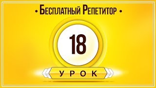 Английский Язык Тренажер Урок 18. Английский Для Начинающих. Уроки Английского Языка С Нуля