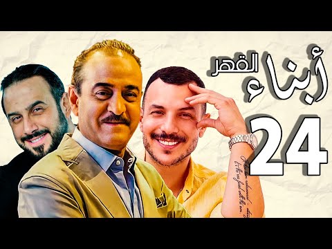 أبناء القهر ـ بطولة قصي خولي ـ بسام كوسا ـ باسل خياط ـ الحلقة 24