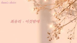 That's All - Choi Yuree(최유리) (Thirty-Nine OST Part3) Lyrics|Han
