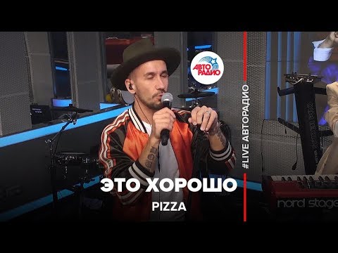 Pizza - Это Хорошо