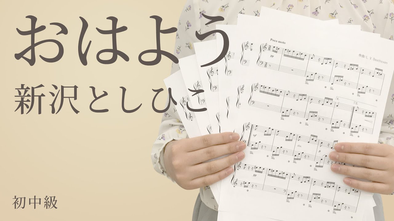 おはよう 新沢としひこ ピアノ 電子楽譜カノン Youtube おはよう 新沢としひこ ピアノ 電子楽譜カノン Youtube