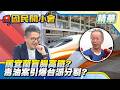 罵宜蘭「盲腸高鐵」！張景森抖出林佳龍提議的？毒油案引爆台派崩潰分裂！怒轟賴卓無能？【#國民開小會 精華】｜20260728 #樊啓明