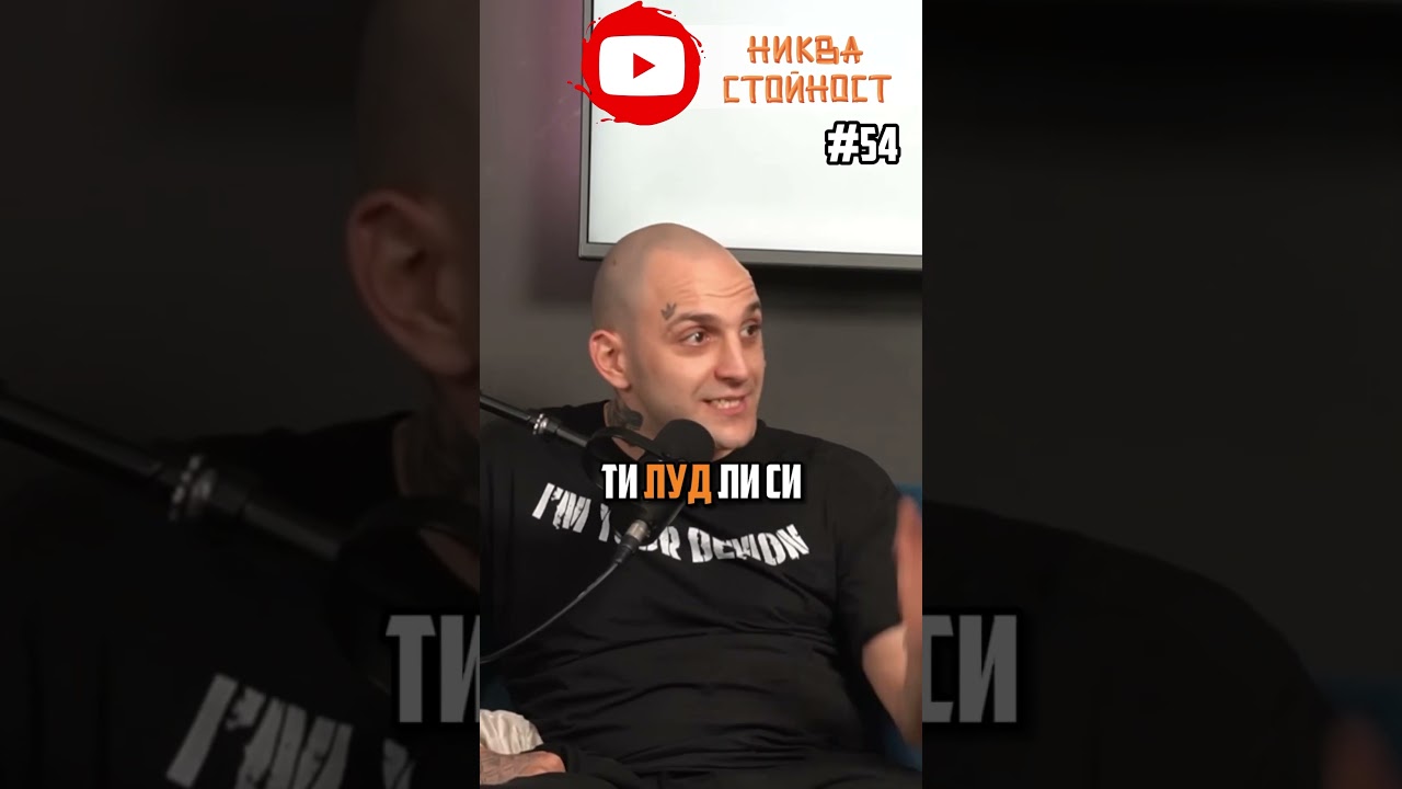 #nikva #stoinost #podcast #fyp #bg #youtube