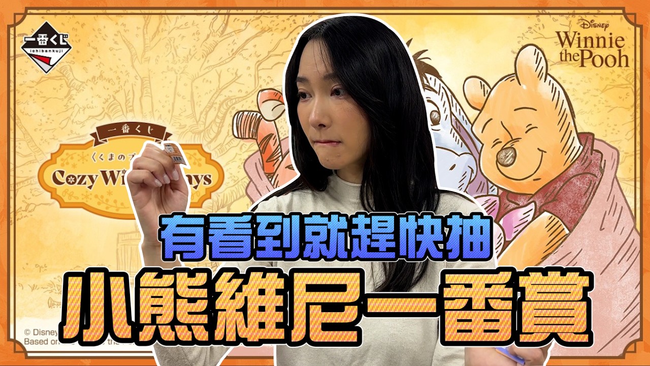 有看到就趕快抽！小熊維尼一番賞！｜Sandykaka