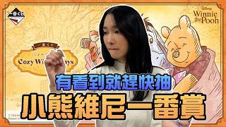 有看到就趕快抽！小熊維尼一番賞！｜Sandykaka