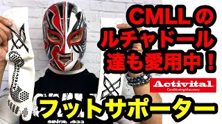 【商品紹介】CMLLのルチャドール達も愛用中！Activitalフットサポーター