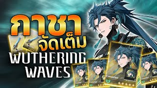 Wuthering Waves - เกมใหม่ เปิดกาชาแบบจัดหนัก!