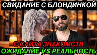 видео: История свидания с блондинкой с сайта знакомств. Как женщины выглядят на сайтах знакомств и в жизни? картинка: История свидания с блондинкой с сайта знакомств. Как женщины выглядят на сайтах знакомств и в жизни?