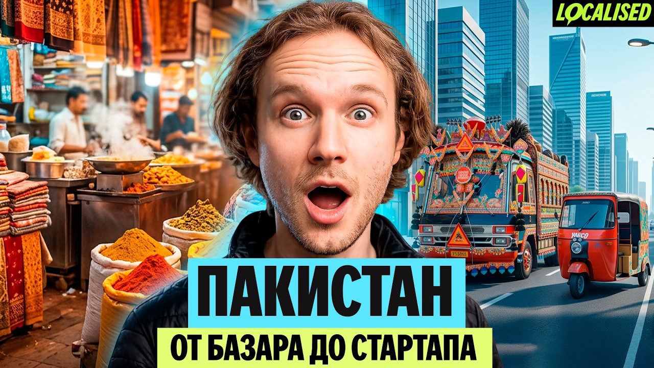 Деловой Пакистан | Как строят бизнес от базара до стартапа в Карачи и Лахоре