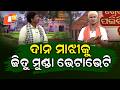 The Great Odisha Political Circus || EP 856 || ଦାନ ମାଝୀକୁ ଜିତୁ ମୁଣ୍ଡା ଭେଟାଭେଟି
