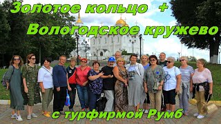 Золотое кольцо + Вологодское кружево с турфирмой Румб