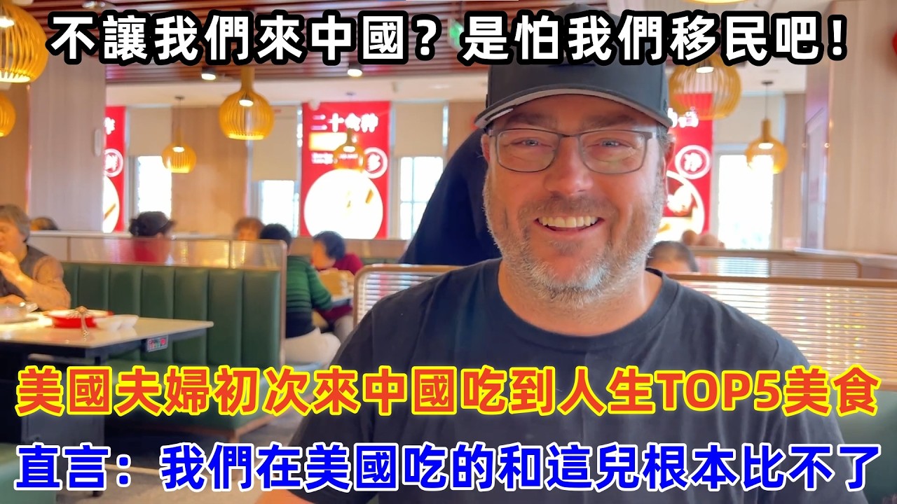 美國夫婦初次來中國吃到人生TOP5美食，直言：我們在美國吃的和這兒根本比不了#chinatravel #travel #旅行 #中国 #中国旅游 #外国人在中国 #真实的中国