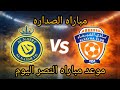 موعد مباراه النصر ضد الفيحاء اليوم السبت 28/2/2026 الجوله 24 دورى روشن 