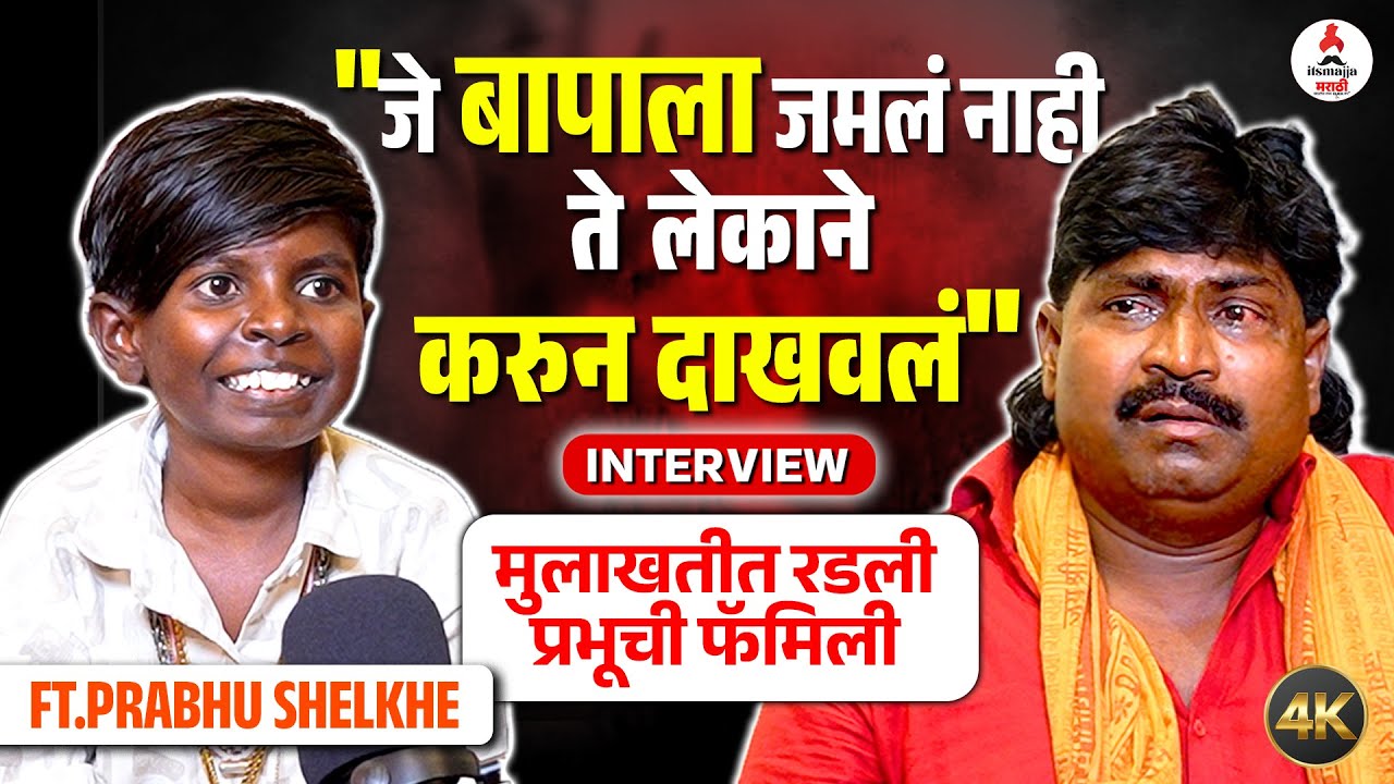 Exclusive Prabhu Shelke Family Interview प्रभूचं यश सांगताना मुलाखतीत रडले वडील Bigg Boss Marathi 6