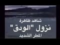 شاهدد ظاهرة الودق او المطر الشديد سبحان الله
