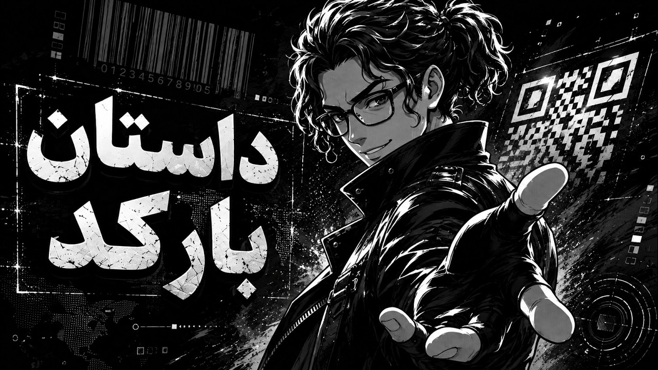 قصه بارکد، خطوطی که دنیا رو عوض کردن